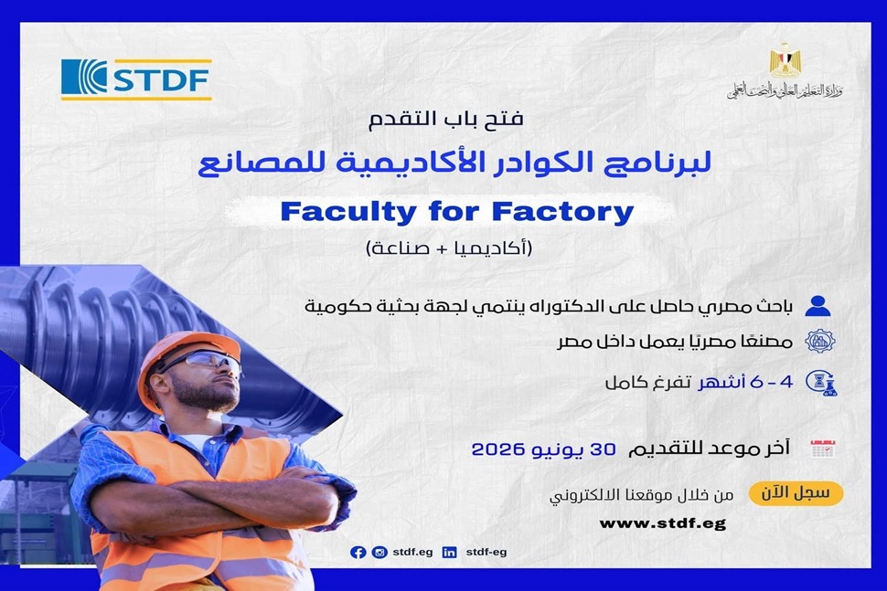 هيئة تمويل العلوم والتكنولوجيا والابتكار تفتح باب التقدم لبرنامج الكوادر الأكاديمية للمصانع لتعزيز الربط بين البحث العلمي والصناعة