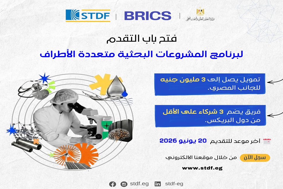 برعاية الدكتور عبدالعزيز قنصوة وزير التعليم العالي هيئة تمويل العلوم والتكنولوجيا والابتكار تعلن عن فتح باب التقدم للنداء السابع لبرنامج المشروعات البحثية متعددة الأطراف ضمن برنامج البريكس للعلوم والتكنولوجيا والابتكار لعام2026