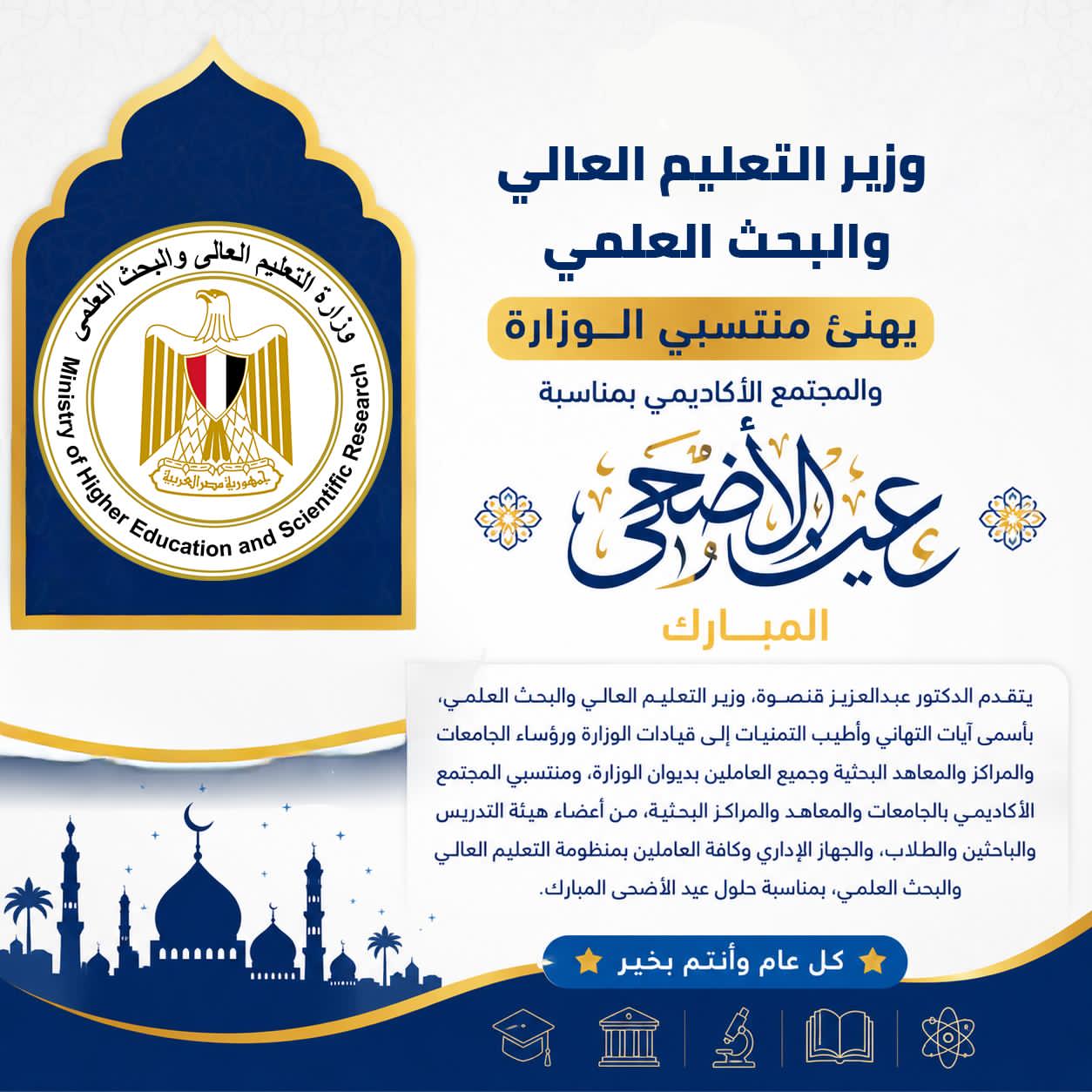 وزير التعليم العالي يهنئ منتسبي الوزارة والمجتمع الأكاديمي بمناسبة عيد الأضحى المبارك