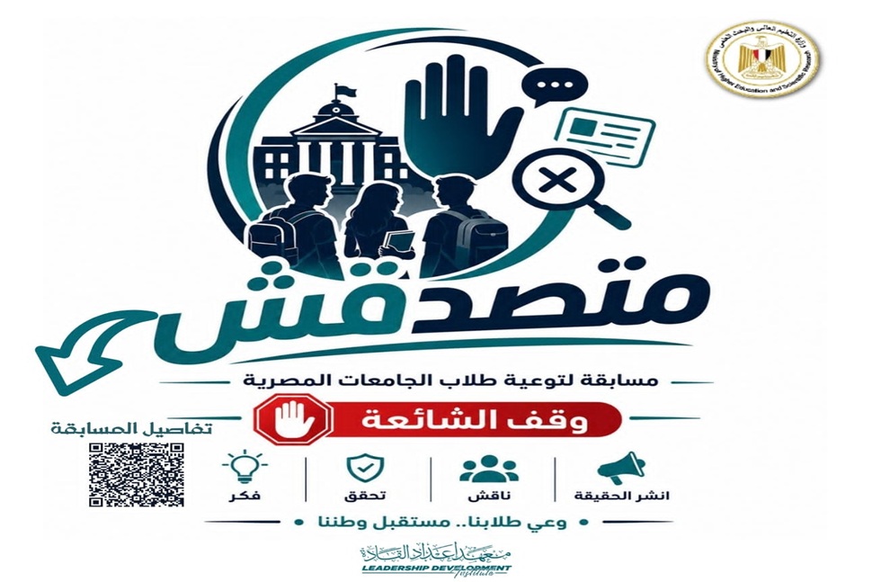 المجلس الأعلى للجامعات يوافق على تنظيم مسابقة «متصدقش» لطلاب الجامعات لمواجهة الشائعات وتعزيز الوعي الرقمي