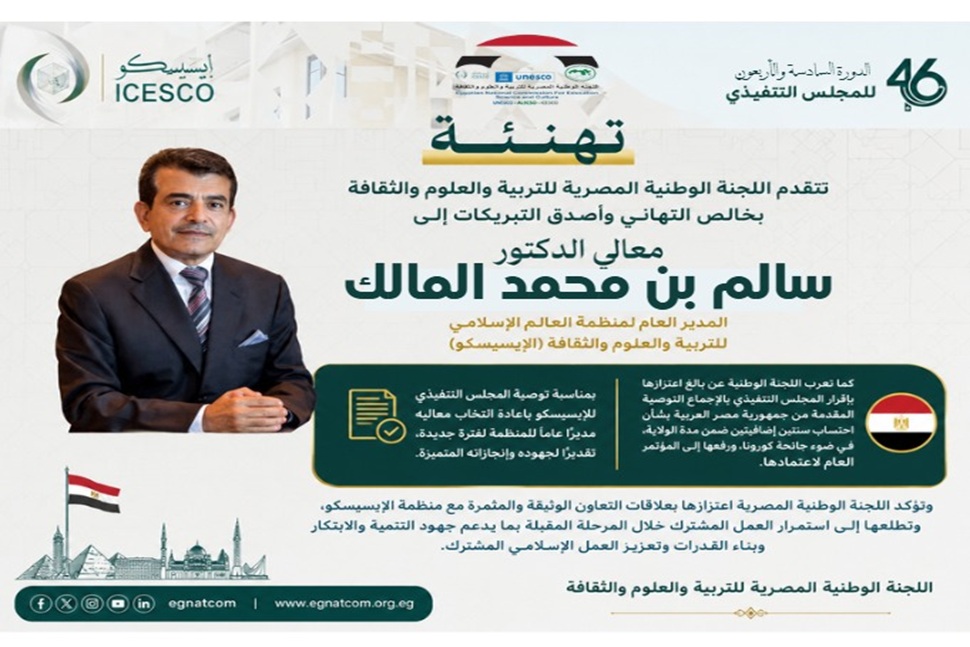  اللجنة الوطنية المصرية لليونسكو برئاسة الدكتور عبد العزيز قنصوة تهنئ الدكتور سالم بن محمد المالك بإعادة انتخابه مديرًا عامًا للإيسيسكو