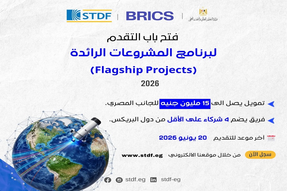 هيئة تمويل العلوم والتكنولوجيا والابتكار تعلن عن فتح باب التقدم لبرنامج المشروعات الرائدة(Flagship Projects)لدول البريكس لعام 2026