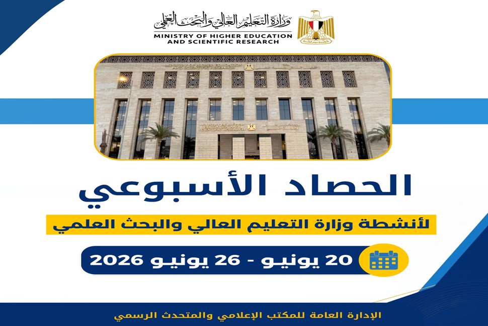 الحصاد الأسبوعي لأنشطة وزارة التعليم العالي والبحث العلمي  (20-26 يونيو 2026)