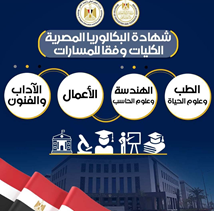 شهادة البكالوريا المصرية